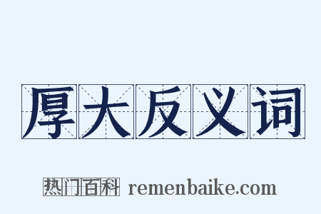 厚大反义词是什么意思的图片